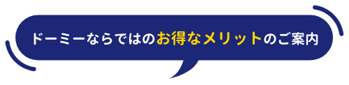 ドーミーならではのお得なメリットのご案内